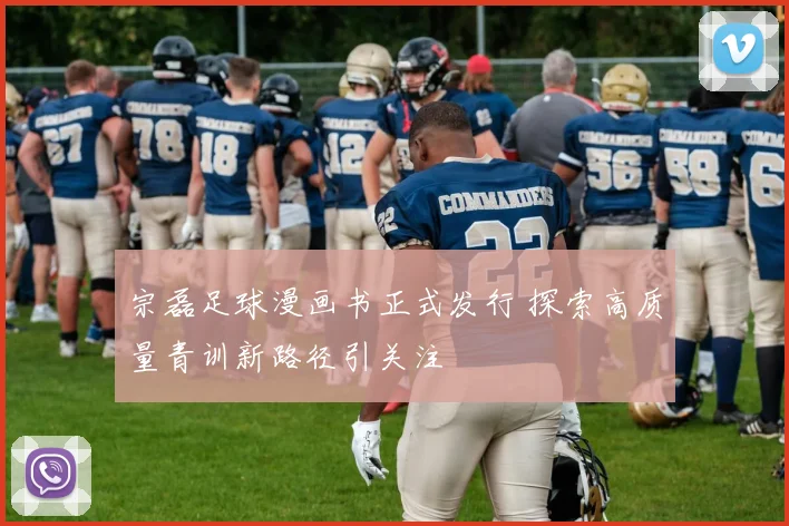宗磊足球漫画书正式发行 探索高质量青训新路径引关注