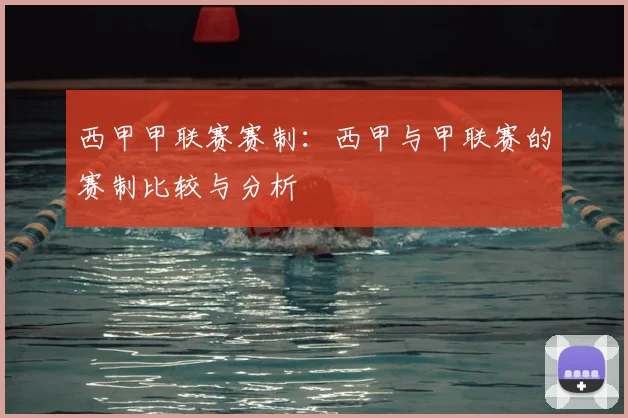 西甲甲联赛赛制:西甲与甲联赛的赛制比较与分析