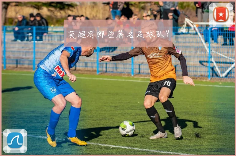 英超有哪些著名足球队？