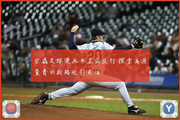 宗磊足球漫画书正式发行 探索高质量青训新路径引关注