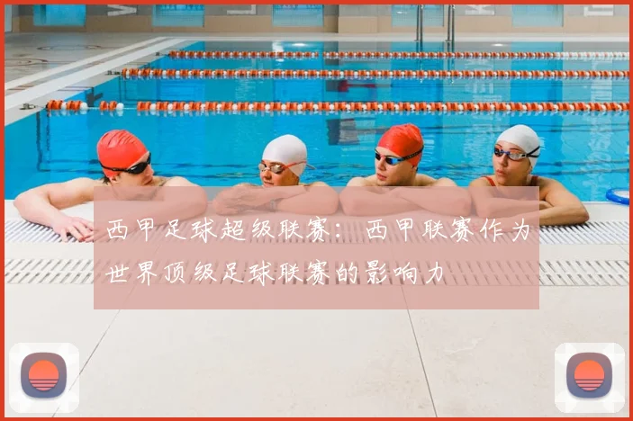 西甲足球超级联赛:西甲联赛作为世界顶级足球联赛的影响力