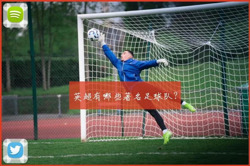 英超有哪些著名足球队？
