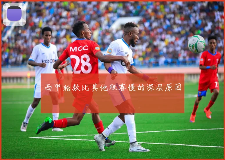 西甲轮数比其他联赛慢的深层原因