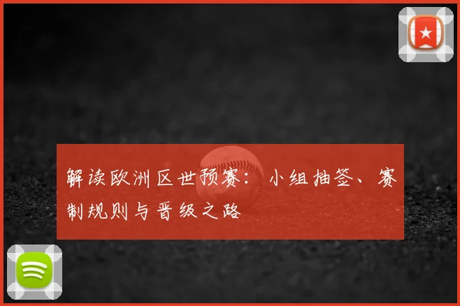 解读欧洲区世预赛：小组抽签、赛制规则与晋级之路