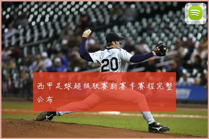 西甲足球超级联赛新赛季赛程完整公布