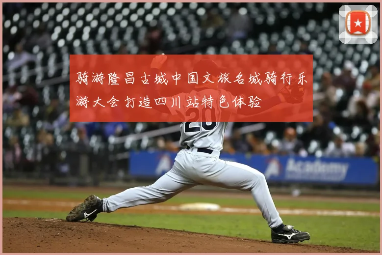 骑游隆昌古城中国文旅名城骑行乐游大会打造四川站特色体验